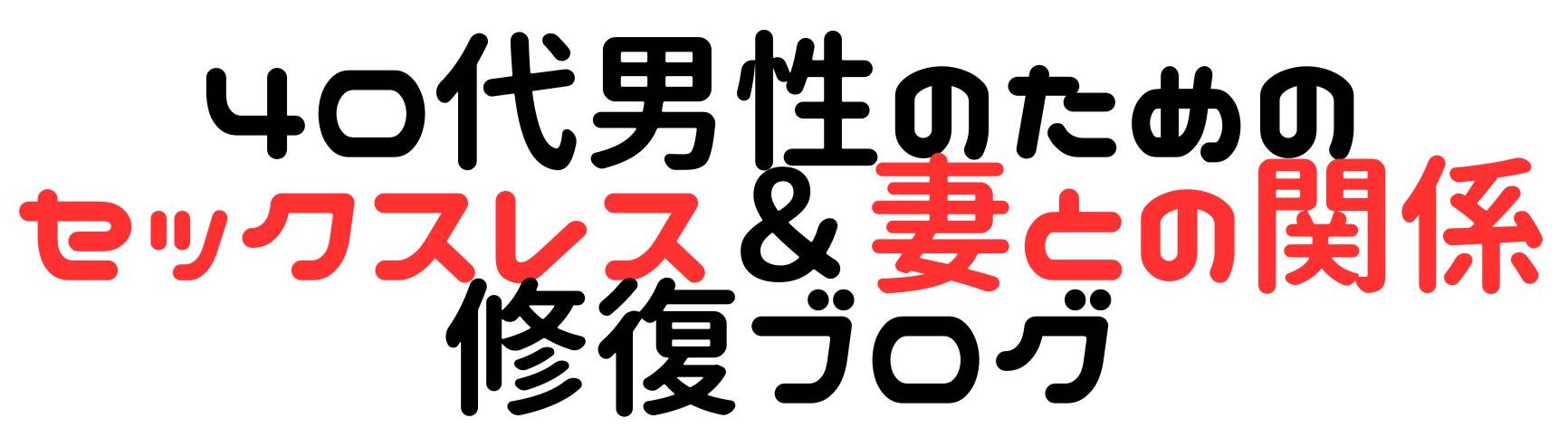 40代男性のためのセックスレス＆妻との関係修復ブログ
